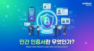 민간인증서는 무엇이고 어디에 사용하나요?